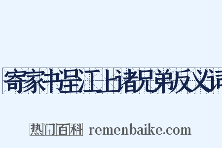 寄家书呈江上诸兄弟反义词是什么意思的图片